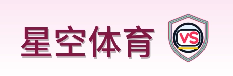 星空体育 Logo